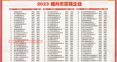 操女骚b在线观看权威发布丨2023绍兴市百强企业公布，长业建设集团位列第18位